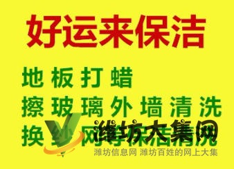 開荒保潔，家庭保潔，地毯清洗，外墻清洗，玻璃清洗，地板打蠟